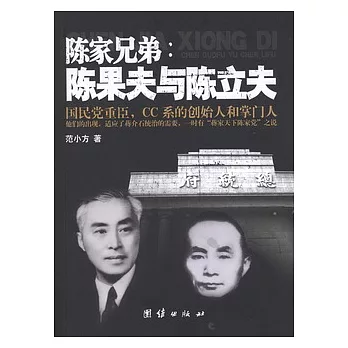 陳家兄弟：陳果夫與陳立夫