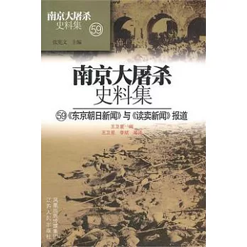 南京大屠殺史料集（59）︰《本冊說明