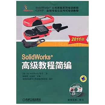 SolidWorks®高級教程簡編（2011版‧附贈CD-ROM光盤）