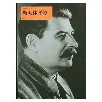 斯大林評傳