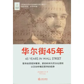 華爾街45年