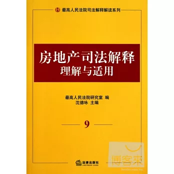 房地產司法解釋理解與適用