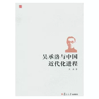 吳承洛與中國近代化進程