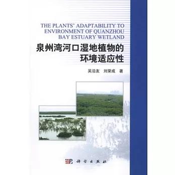 泉州灣河口濕地植物的環境適應性