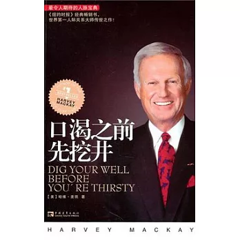 口渴之前先挖井
