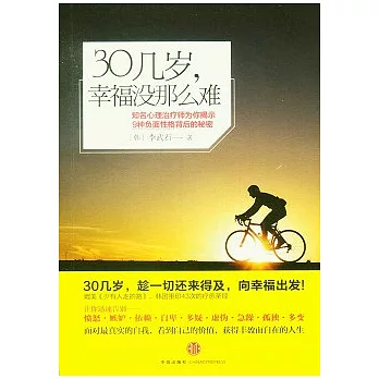 30幾歲，幸福沒那麼難