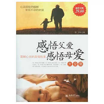 感悟父愛感悟母愛大全集（超值金版）