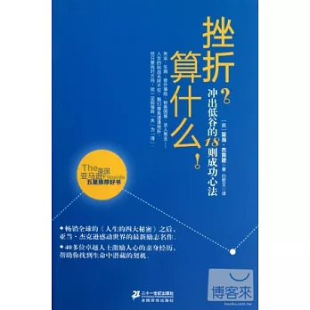 挫折？算什麽！：沖出低谷的18則成功心法