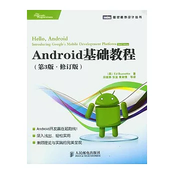 Android基礎教程（修訂版）