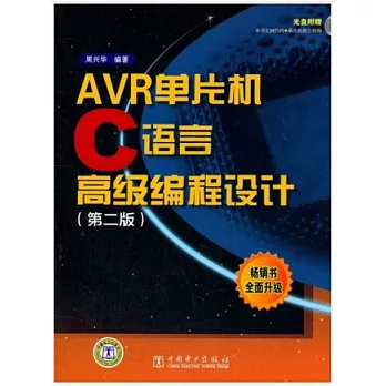 1CD--AVR單片機C語言高級程序設計（第二版）