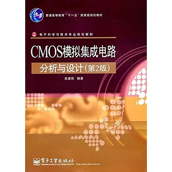 CMOS模擬集成電路分析與設計（第2版）