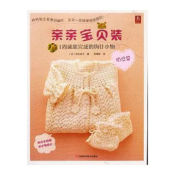 親親寶貝裝︰1周就能完成的鉤針小物‧俏皮篇