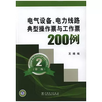 電氣設備、電力線路典型操作票與工作票200例.第二版