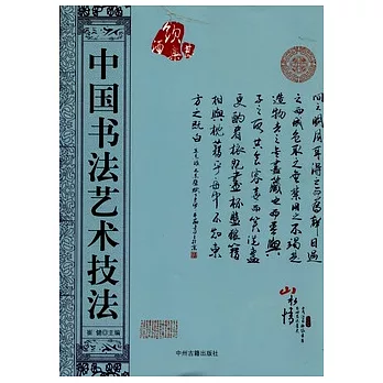 中國書法藝術技法