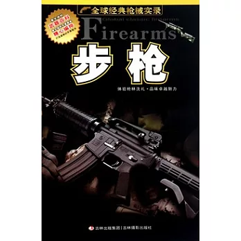 全球經典槍械實錄︰步槍