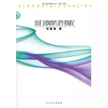 流行歌曲寫作教程