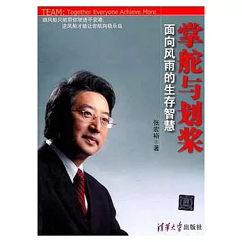 掌舵與劃槳︰面向風雨的生存智慧