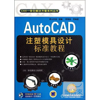 1CD--AutoCAD注塑模具設計標准教程