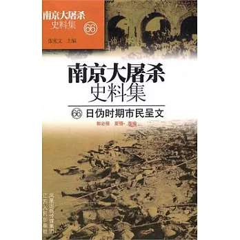 南京大屠殺史料集66︰日偽時期市民呈文