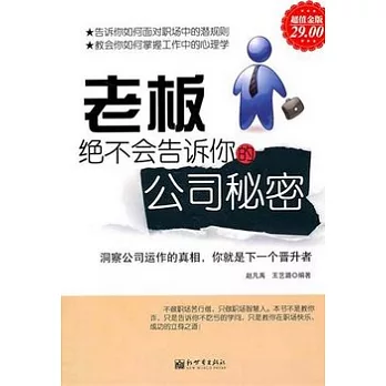 老板絕不會告訴你的公司秘密大全集（超值金版）