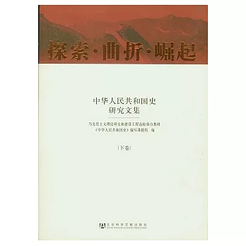 探索•曲折•崛起：中華人民共和國史研究文集（全三卷）