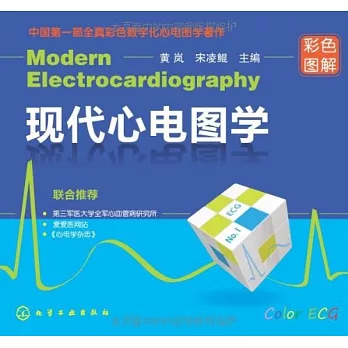 現代心電圖學