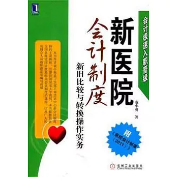 新醫院會計制度：新舊比較與轉換操作實務