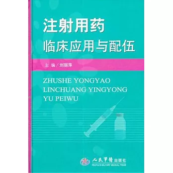 注射用藥臨床應用與配伍