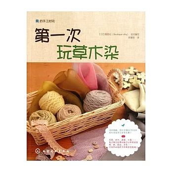 第一次玩草木染