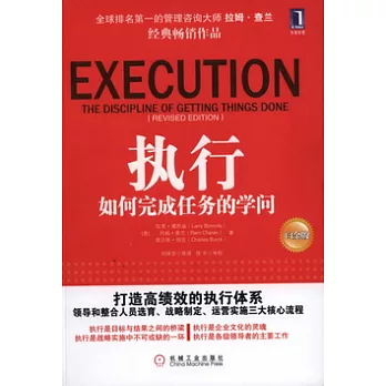 執行︰如何完成任務的學問（白金版）