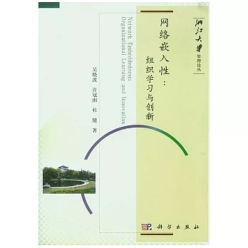 網絡嵌入性︰組織學習與創新