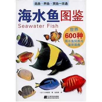 海水魚圖鑒︰世界600種海水魚飼養與鑒賞圖典