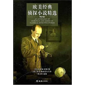 歐美經典偵探小說精選