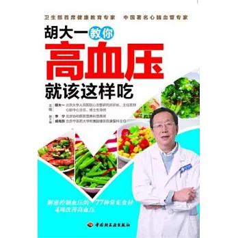 胡大一教你高血壓就該這樣吃