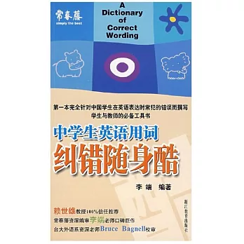 中學生英語用詞糾錯隨身酷