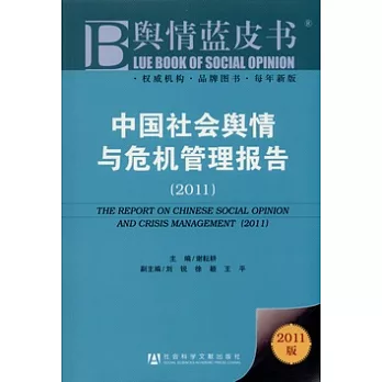 中國社會輿情與危機管理報告（2011）
