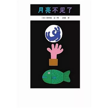 月亮不見了