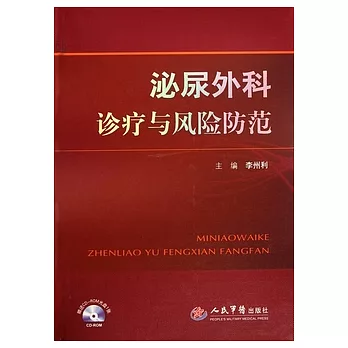 泌尿外科診療與風險防範（附贈CD-ROM）