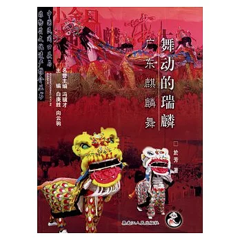 舞動的瑞麟︰廣東麒麟舞