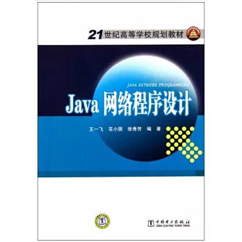 Java網絡程序設計
