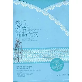 然後，愛情隨遇而安