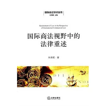 國際商法視野中的法律重述