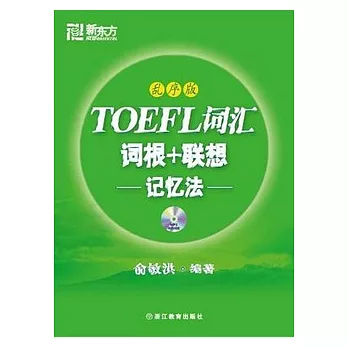 1CD--TOEFL詞匯詞根+聯想記憶法(亂序版)