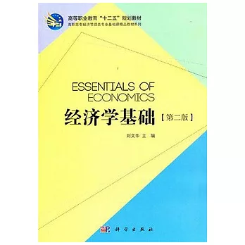 經濟學基礎