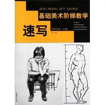 基礎美術階梯教學：速寫