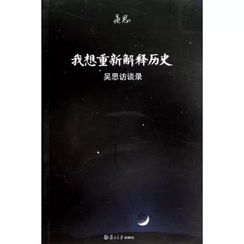 我想重新解釋歷史︰吳思訪談錄