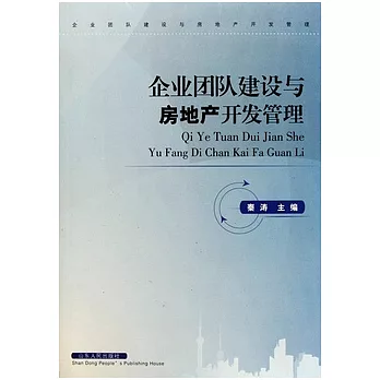企業團隊建設與房地產開發管理