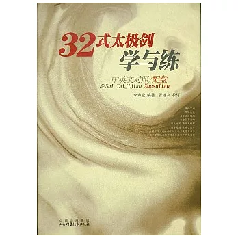 32式太極劍學與練 /