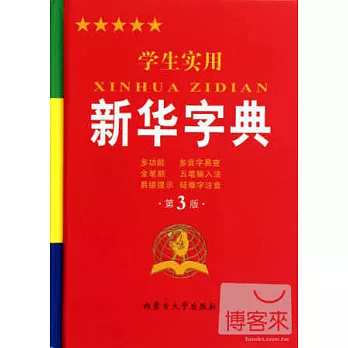學生實用新華字典 （第3版）