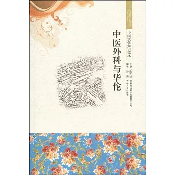 中國文化知識讀本：中醫外科與華佗